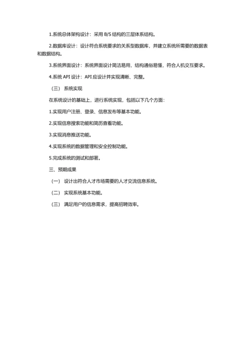 人才交流信息系统的设计与实现的开题报告.docx