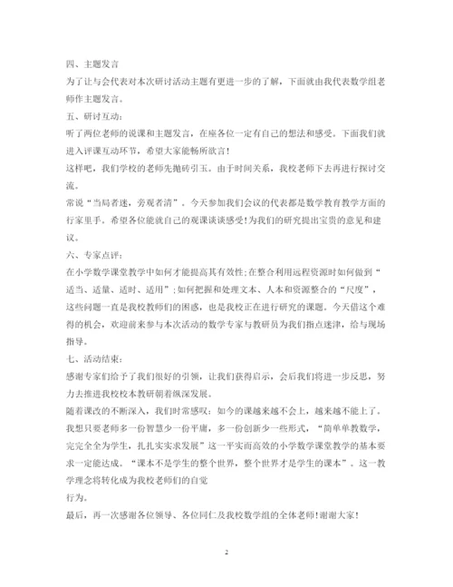 2022小学数学教研活动主持词.docx
