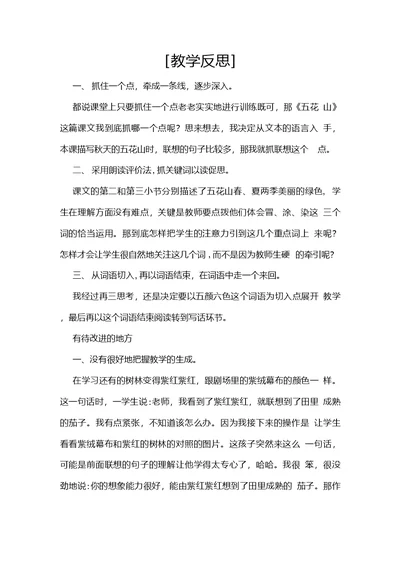 教学反思参考3五花山2