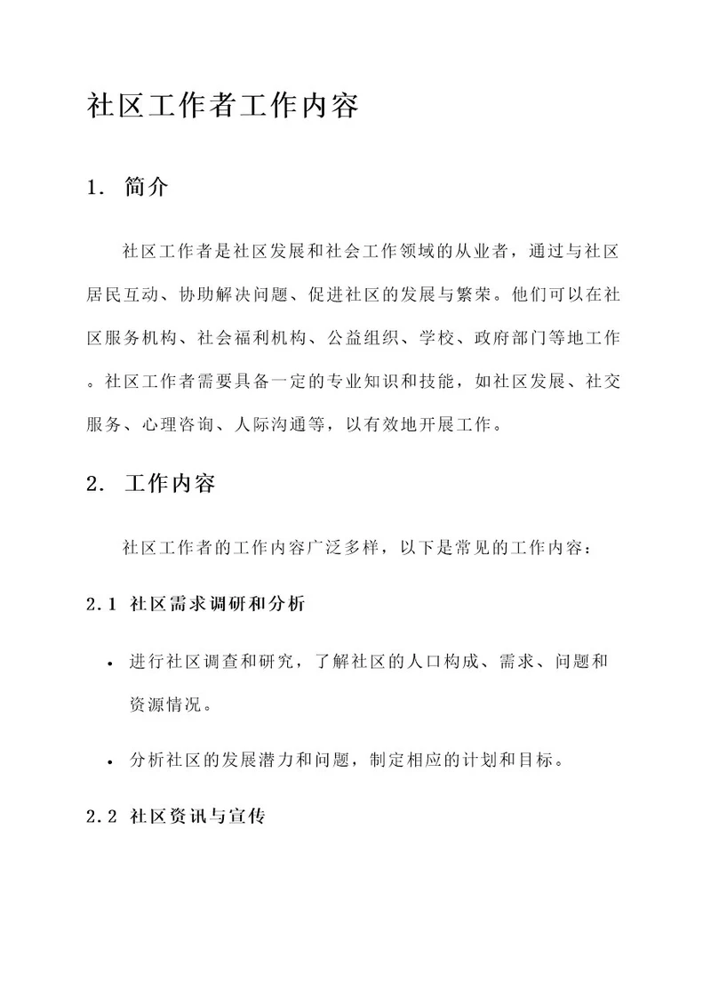 对社区工作者的工作内容
