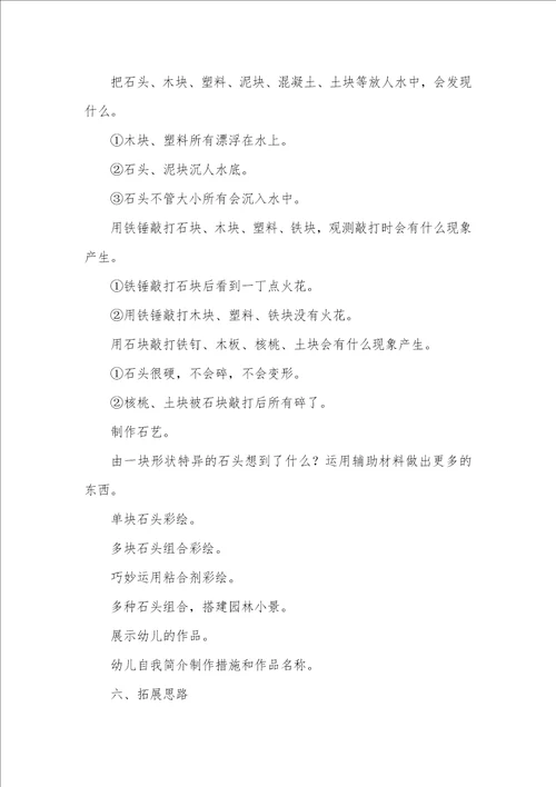 2022年大班科学教案：好玩有趣的石头