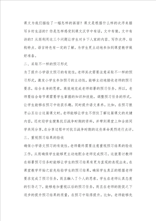 2021年小学语文预习怎样提升