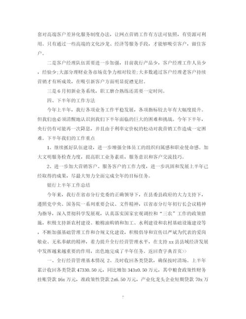 精编之银行上半年工作总结1500字范文.docx
