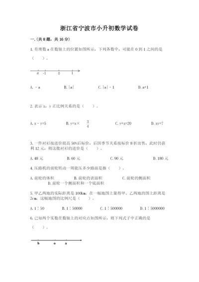浙江省宁波市小升初数学试卷及答案（全国通用）.docx