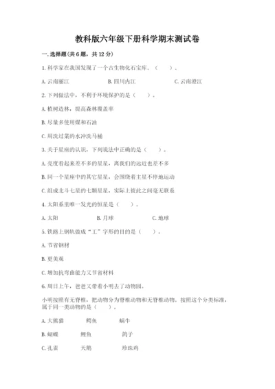教科版六年级下册科学期末测试卷精品附答案.docx