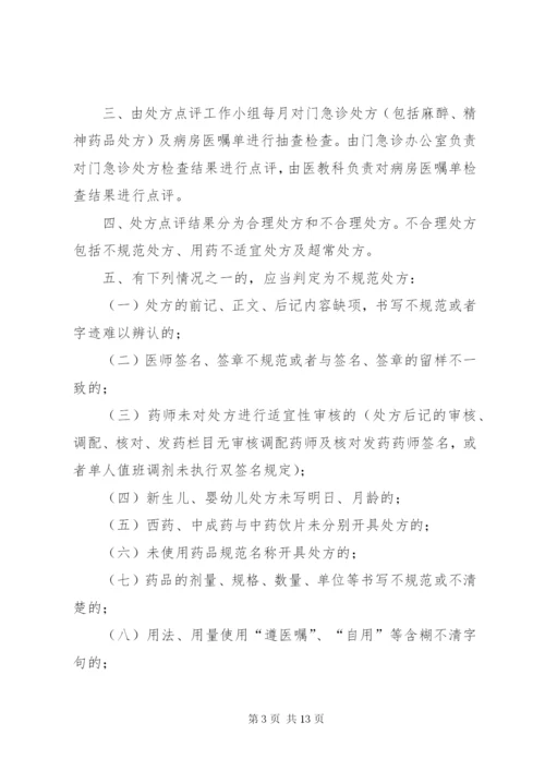 医院处方点评奖惩制度1.docx