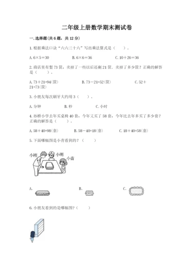 二年级上册数学期末测试卷附参考答案【基础题】.docx