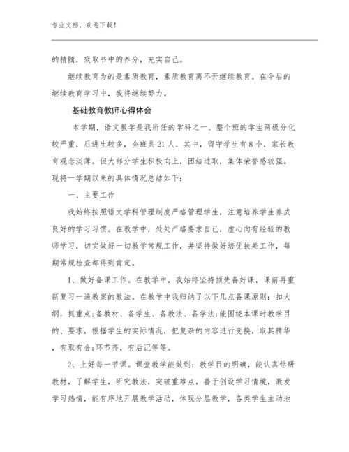 最新基础教育教师心得体会例文16篇汇编.docx