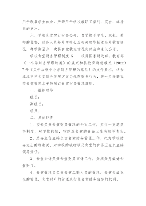 学校食堂财务管理制度_2.docx