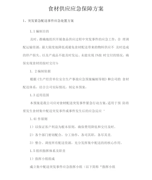 食材供应应急保障方案.docx