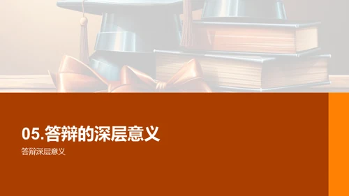 答辩技巧与实战