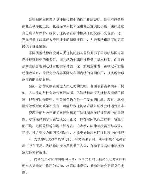 法律制度对人类迁徙的影响分析