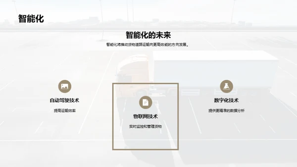 货运新纪元：技术驱动的革命