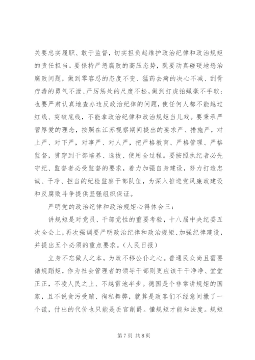 严明党的政治纪律和政治规矩心得体会3篇.docx