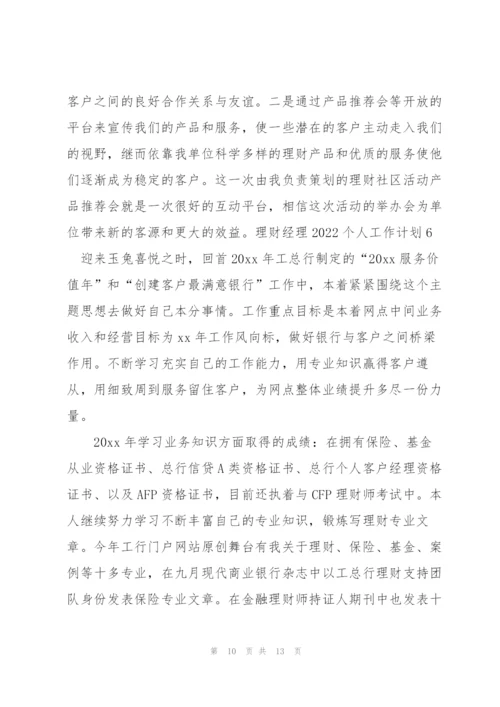 理财经理2022个人工作计划.docx