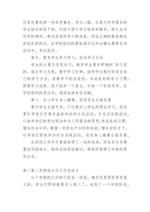 高二第二学期班主任工作总结.docx