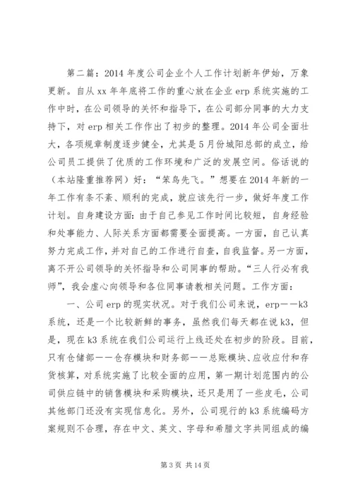 第一篇：XX年度公司企业个人工作计划XX年度公司企业个人工作计划.docx