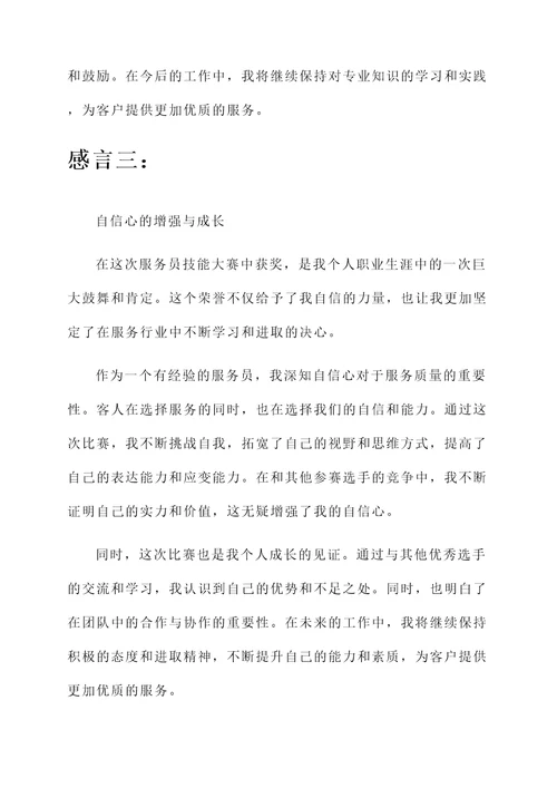 服务员技能大赛获奖感言