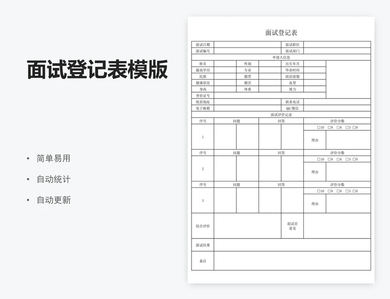 面试登记表模版