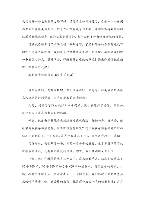 我的拿手好戏作文400字