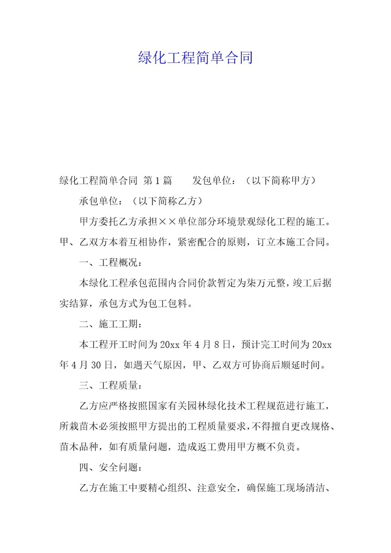 绿化工程20XX年合同
