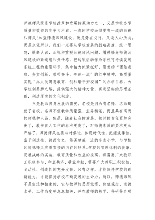 校长师德师风讲话稿题目范文.docx