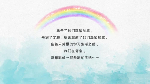 蓝色水彩风插画风宿舍文化主题班会PPT