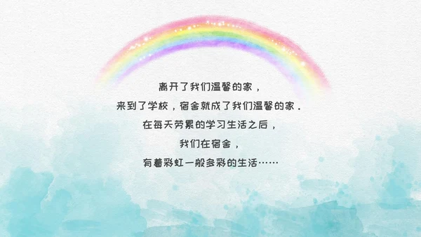蓝色水彩风插画风宿舍文化主题班会PPT