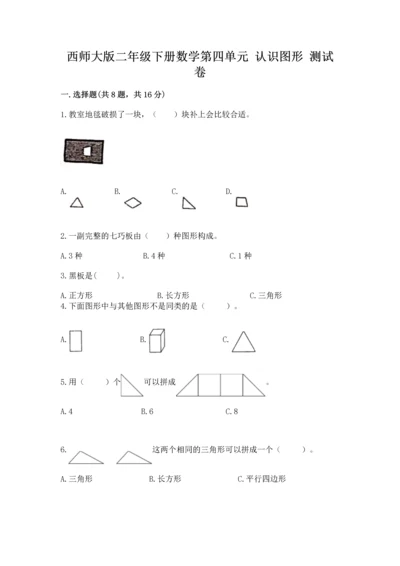 西师大版二年级下册数学第四单元 认识图形 测试卷【含答案】.docx