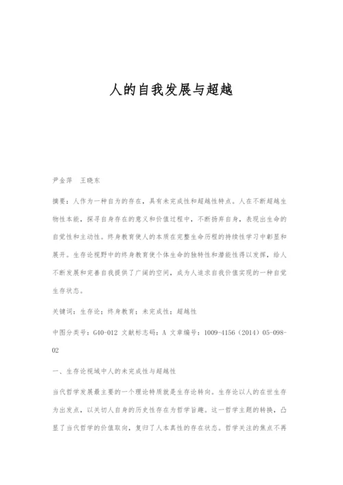 人的自我发展与超越.docx