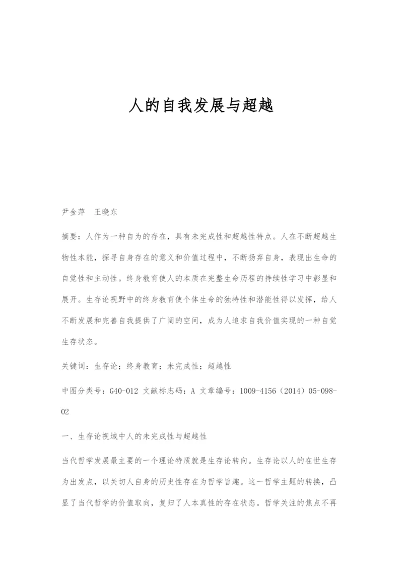 人的自我发展与超越.docx