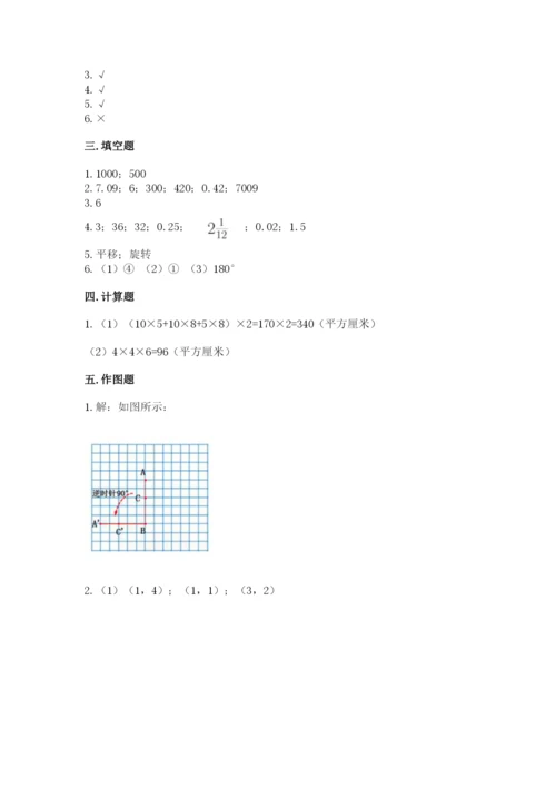 人教版数学五年级下册期末测试卷附完整答案（典优）.docx