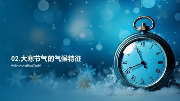 大寒节气的科学探究