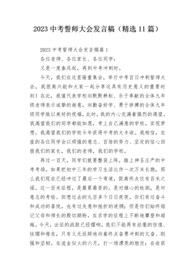 2023中考誓师大会发言稿（精选11篇）.docx