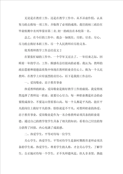 优秀教师教学工作总结范文五篇