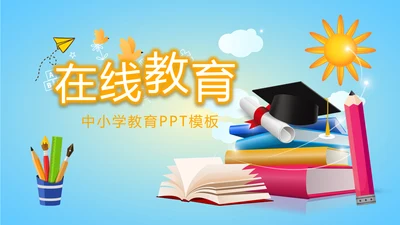蓝色卡通在线教育教学动态PPT模板
