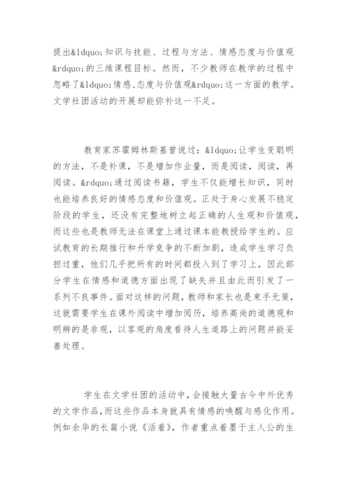 论文学社团对提高学生语文素养的作用.docx