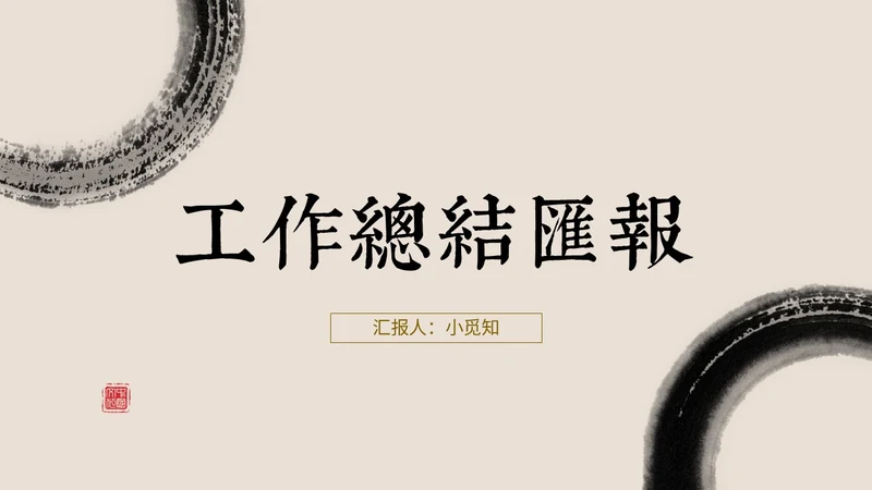 简约中国风水墨毛笔笔刷工作总结汇报PPT