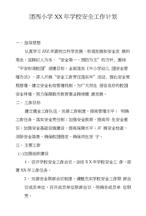 团西小学XX年学校安全工作计划