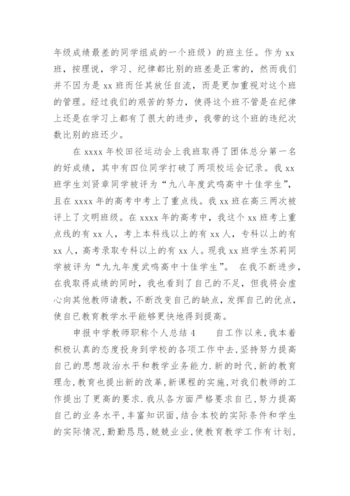 申报中学教师职称个人总结.docx