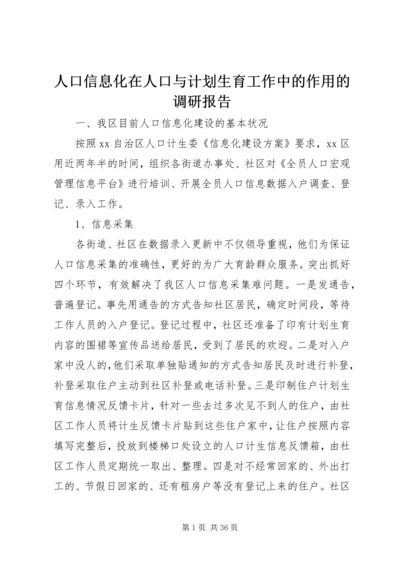 人口信息化在人口与计划生育工作中的作用的调研报告精编.docx