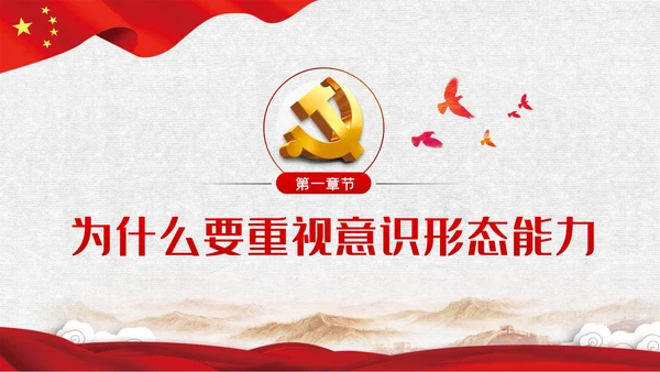 党课学习教育提升党员干部意识形态能力PPT模板