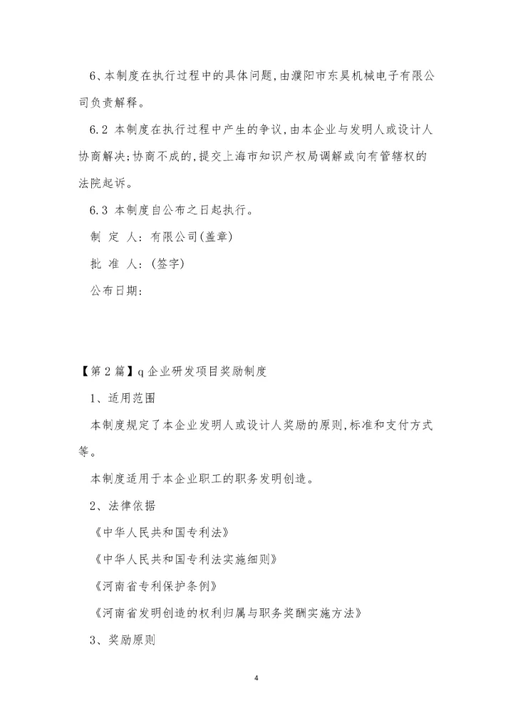 研发企业制度3篇.docx