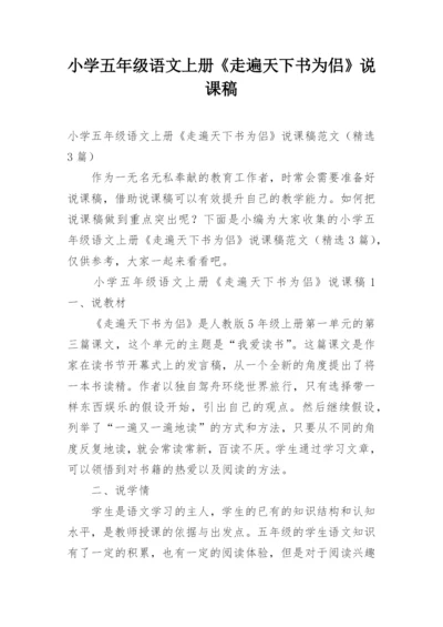 小学五年级语文上册《走遍天下书为侣》说课稿.docx