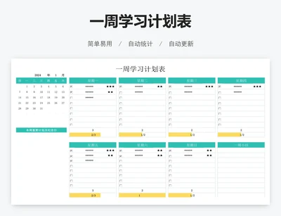一周学习计划表