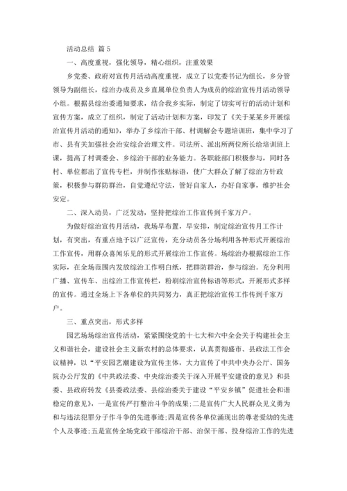活动总结（精选12篇）.docx