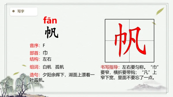 【2024秋季学期教材】语文三上17. 古诗三首  生字识记课件