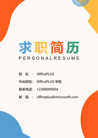 彩色简历封面