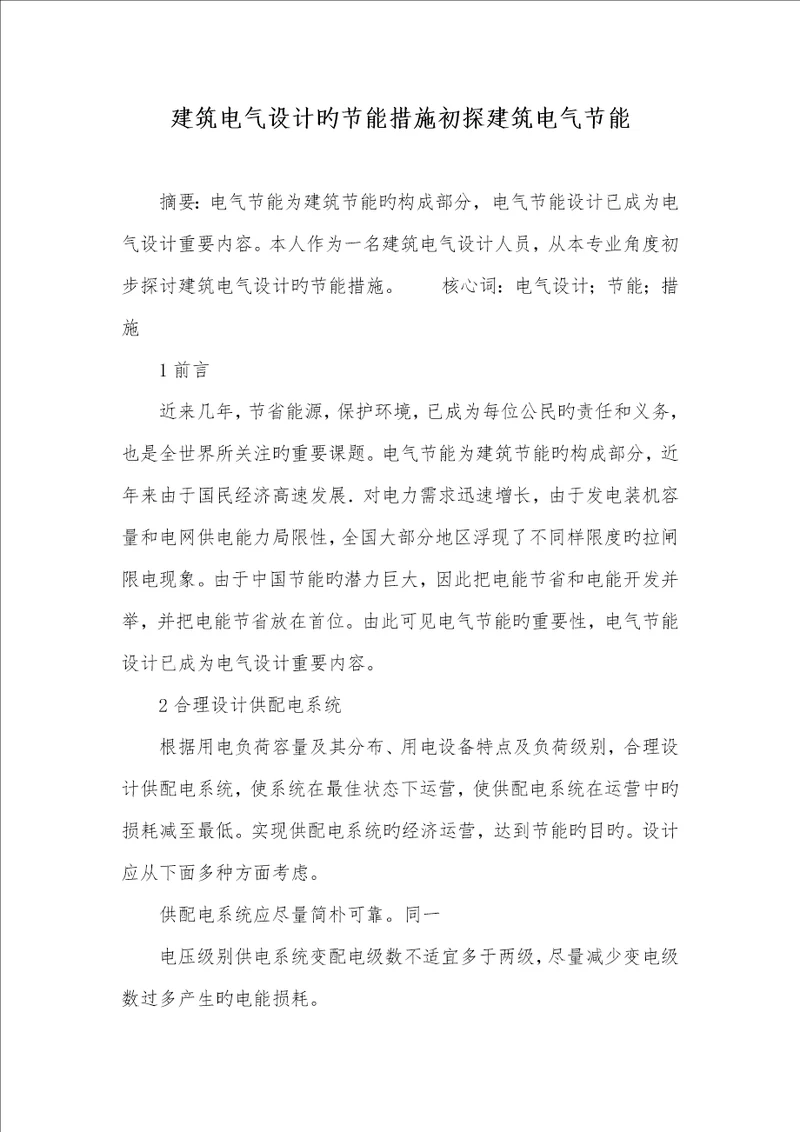 2022年建筑电气设计的节能方法初探建筑电气节能