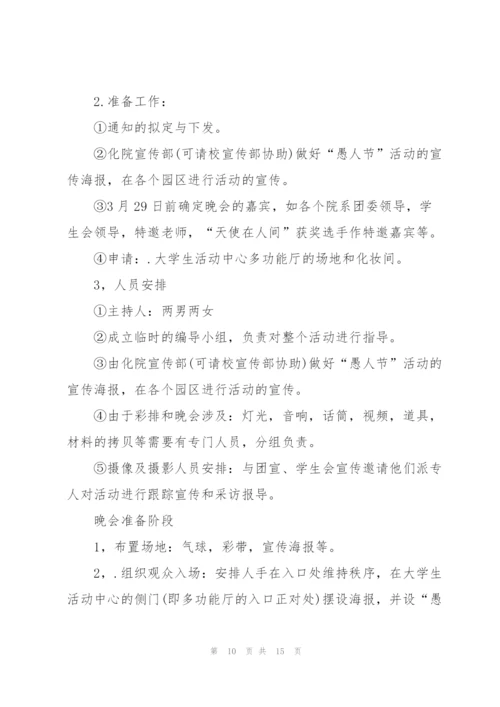 愚人节主题活动方案.docx